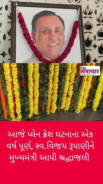 આજે પ્લેન ક્રેશ ઘટનાના એક વર્ષ પૂર્ણ, સ્વ.વિજય રૂપાણીને મુખ્યમંત્રી આપી શ્રદ્ધાજલી#bjpsurat
