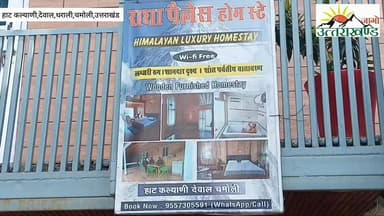 नंदा राज जात यात्रा मार्ग और बेदनी बुग्याल-रूपकुंड ट्रैक पर जाने वाले तीर्थयात्रियों,ट्रैकर्स और प्रकृति प्रेमियों के लिये देवाल बाजार से आगे हाट कल्याणी में चीड़ और सुराही की लकड़ी से तैयार सुंदर "राधा पैलेस होम स्टे",जहां पहाड़ी जैविक उत्पादों के जायके के साथ आपको मिलेगा स्वादिष्ट भोजन..
संपर्क:
कुंदन सिंह नेगी,मालिक,राधा पैलेस होम स्टे/नेगी लघु उद्योग,हाट कल्याणी,देवाल ब्लॉक,थराली विधानसभा,चमोली गढ़वाल,उत्तराखंड
मोबाइल-9557305591
#जयपहाड़जयपहाड़ी
#उक्रांद