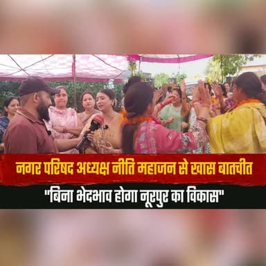 नगर परिषद अध्यक्ष नीति महाजन से खास बातचीत
"बिना भेदभाव होगा नूरपुर का विकास"
#NitiMahajan #Noorpur #NoorpurMunicipalCouncil #ExclusiveInterview #NoorpurDevelopment #LocalGovernance #HimachalNews #KangraNews #WomenLeadership #MunicipalCouncil #DevelopmentForAll #PublicService #PoliticalUpdate #NoDiscrimination #CityDevelopment #BreakingNews #LatestNews #NewsUpdate #HimachalPradesh #IndiaNews #thesummernewshimachal