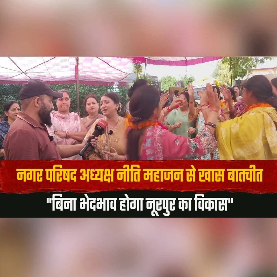 नगर परिषद अध्यक्ष नीति महाजन से खास बातचीत
"बिना भेदभाव होगा नूरपुर का विकास"
#NitiMahajan #Noorpur #NoorpurMunicipalCouncil #ExclusiveInterview #NoorpurDevelopment #LocalGovernance #HimachalNews #KangraNews #WomenLeadership #MunicipalCouncil #DevelopmentForAll #PublicService #PoliticalUpdate #NoDiscrimination #CityDevelopment #BreakingNews #LatestNews #NewsUpdate #HimachalPradesh #IndiaNews #thesummernewshimachal