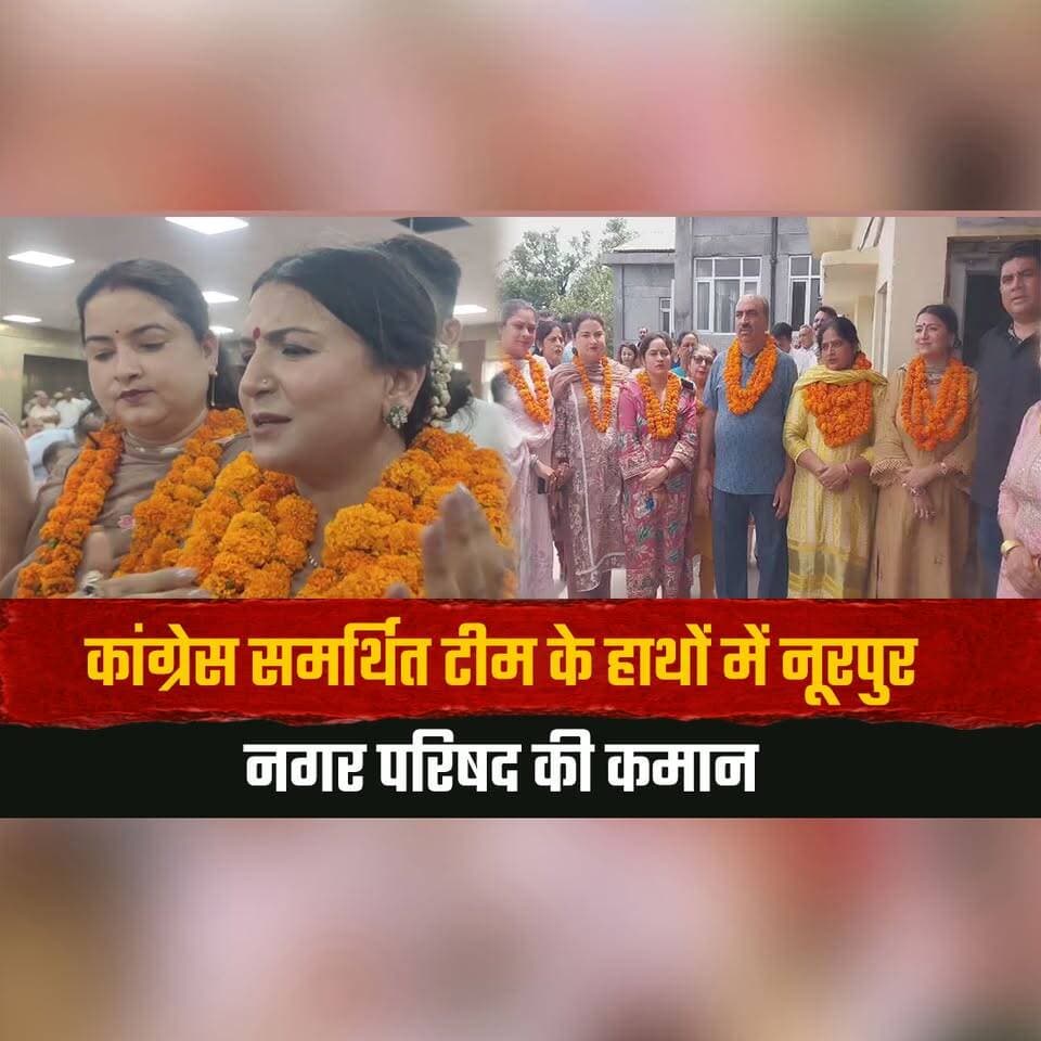 कांग्रेस समर्थित टीम के हाथों में नूरपुर नगर परिषद की कमान
नीति महाजन ने ली अध्यक्ष पद की शपथ
#Noorpur #NoorpurMunicipalCouncil #NitiMahajan #Congress #CongressSupportedTeam #MunicipalCouncil #ChairpersonOath #HimachalPolitics #KangraNews #NoorpurNews #LocalBodyElection #PoliticalUpdate #HimachalNews #BreakingNews #LatestNews #OathCeremony #WomenLeadership #CivicAdministration #NewsUpdate #IndiaNews #thesummernewshimachal