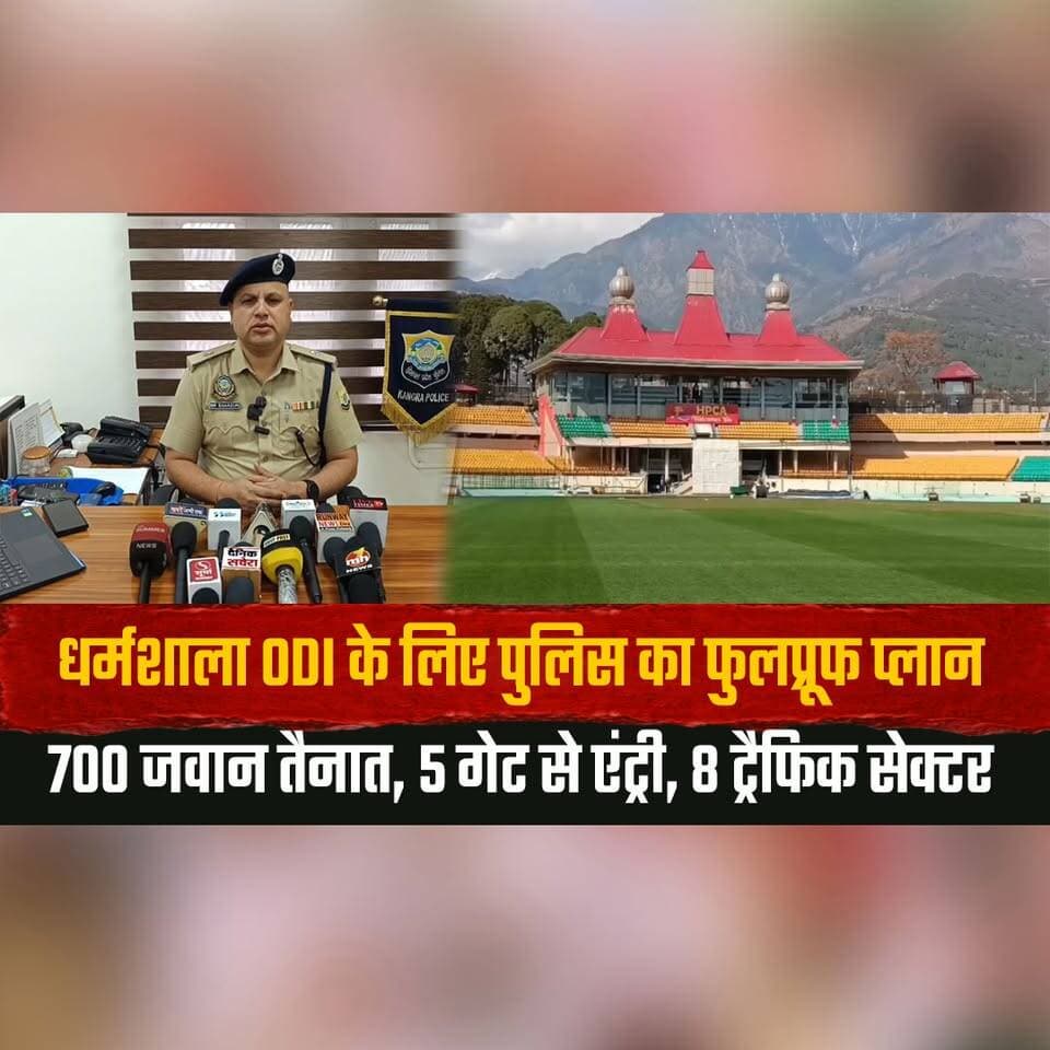धर्मशाला ODI के लिए पुलिस का फुलप्रूफ प्लान
700 जवान तैनात, 5 गेट से एंट्री, 8 ट्रैफिक सेक्टर
#DharamshalaODI #CricketMatch #HimachalPolice #MatchSecurity #DharamshalaStadium #ODI2026 #CricketNews #TrafficAdvisory #SecurityArrangement #HPPolice #SportsNews #MatchDay #TrafficManagement #CricketFans #BreakingNews #HimachalNews #StadiumSecurity #SportsUpdate #IndiaCricket #EventManagement #thesummernewshimachal