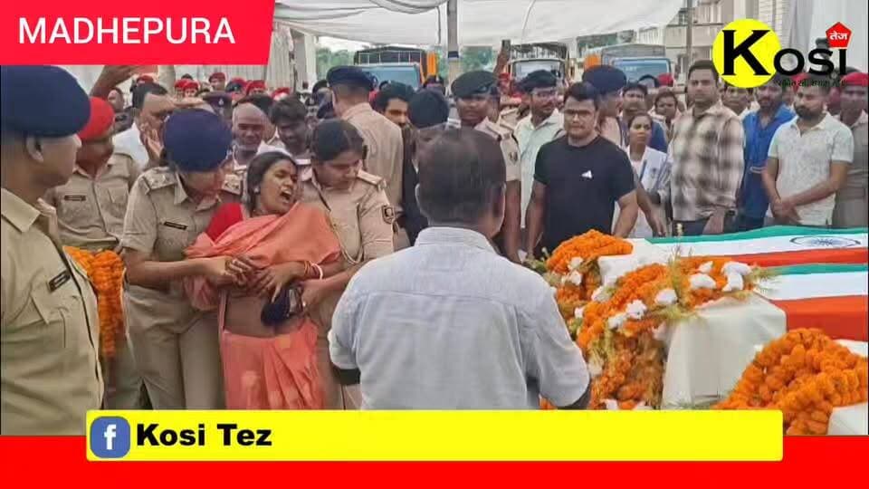 मधेपुरा जिले में तीन थानाध्यक्षों को नम आंखों से दी गई अंतिम विदाई, पुलिस लाइन में उमड़ा जनसैलाब।#sportscard #OnlineIncome #property #ExtraIncome #gametrading #houseforsale #investment #realestate #RemoteJob #jobposting#brekingnews #madhepura