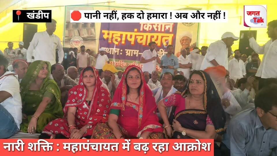 📍 खंडीप महापंचायत में नारी शक्ति | अब ओर नहीं | पानी नहीं हक दो हमारा |
#jagattaknews #पाचना #बांध #meena #ramkeshmeena