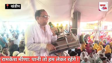 📍 खंडीप महापंचायत: रामकेश मीणा, तेज हुआ आंदोलन लोगो का बढ़ रहा आक्रोश |
पांचना बांध से कमाण्ड क्षेत्र की नहरों में पानी छोड़े जाने की मांग को लेकर ग्राम खण्डीप में चल रही अनिश्चितकालीन किसान महापंचायत एवं धरना आठवा दिन गांव रोसी -भोटवाड़ा, राडोली, कारवाड़ी पूरे उत्साह, जोश और दृढ़ संकल्प के साथ जारी रहा। विधायक रामकेश मीणा ने क्या कुछ कैसे मिलेगी हमे सफलता | सासंद हरिश्चंद्र मीणा का किया धन्यवाद ।
#khandeep #jagattaknews #ramkeshmeena #pachana