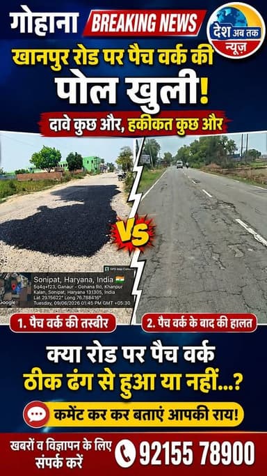 गोहाना के खानपुर रोड पर पैच वर्क की पोल खोलता यह वीडियो... नेताओं के दावे धरे के धरे रह गए...?
कमेंट्स कर कर बताएं क्या पैच वर्क सही से हुआ या नहीं...?