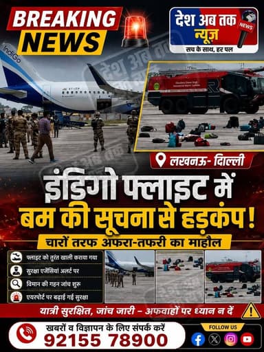 लखनऊ दिल्ली इंडिगो फ्लाइट में बम की सूचना के बाद मचा हड़कंप...