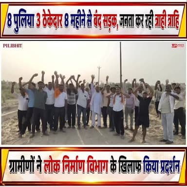 बड़ी खबर : 8 महीने से बंद बीसलपुर चौसर मार्ग 50 गांव के ग्रामीण प्रभावित, 8 पुलियों को 3 ठेकेदार 8 महीनों में नहीं बना पाए, घटिया सामिग्री से हो रहा निर्माण, जनता परेशान #pilibhit #bisalpur #viral