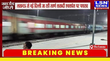 मक्खनपुर-फिरोजाबाद के बीच शताब्दी एक्सप्रेस पर हमला, जांच शुरू
#Firozabad #FirozabadNews #BreakingNews #SwarnaShatabdiExpress #TrainStonePelting #MohanBhagwat #RSS #UPNews #UttarPradesh #RailwayNews #IndianRailways #Tundla #LatestNews #HindiNews #NewsUpdate #ViralNews #LSNNews #Shorts #YTShorts #TrendingNews