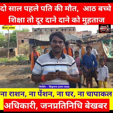 #अरवल किंजर = 2 साल पहले पति की मौत, #आठ बच्चे, दाने-दाने को मोहताज, ना राशन, ना पेंशन, ना पानी, शिक्षा तो कोशो दूर, अधिकारी जनप्रतिनिधि बेखबर।