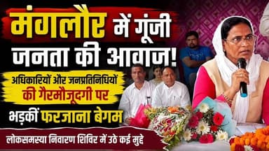 #मंगलौर में गूंजी जनता की आवाज, विभागीय अधिकारियों और कुछ जनप्रतिनिधियों की गैरमौजूदगी पर #उत्तराखंड #अल्पसंख्यक आयोग की उपाध्यक्ष #फरजाना_बेगम ने नाराजगी भी जताई।