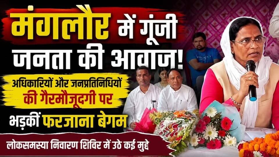 #मंगलौर में गूंजी जनता की आवाज, विभागीय अधिकारियों और कुछ जनप्रतिनिधियों की गैरमौजूदगी पर #उत्तराखंड #अल्पसंख्यक आयोग की उपाध्यक्ष #फरजाना_बेगम ने नाराजगी भी जताई।