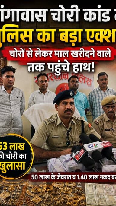 🔥 डांगावास चोरी कांड में पुलिस का बड़ा एक्शन, चोरों से लेकर माल खरीदने वाले तक पहुंचे हाथ