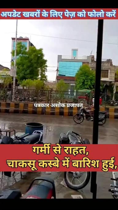 Chaksu- #गर्मी से राहत, चाकसू में हुई #बारिश
@टॉप फ़ैन
Chaksu update news Chaksu jaipur चाकसू विधानसभा Ramavtar Bairwa गुलाबी नगर, जयपुर : Pink City, Jaipur चाकसू की गौरवगाथा चाकसू न्यूज़ अपडेट चाकसू चैनल चाकसू वेब चेनल Chaksu Nagri ताजा खबरें विधानसभा चाकसू निवाई का नव निर्माण चाकसू विधानसभा की आवाज (058) - राजस्थान