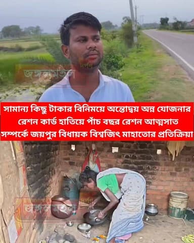 সামান্য কিছু টাকার বিনিময়ে অন্তোদ্বয় অন্ন যোজনার রেশন কার্ড হাতিয়ে পাঁচ বছর রেশন আত্মসাত সম্পর্কে জয়পুর বিধায়ক বিশ্বজিৎ মাহাতোর প্রতিক্রিয়া