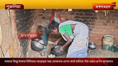 সামান্য কিছু টাকার বিনিময়ে অন্তোদ্বয় অন্ন যোজনার রেশন কার্ড হাতিয়ে পাঁচ বছর রেশন আত্মসাত