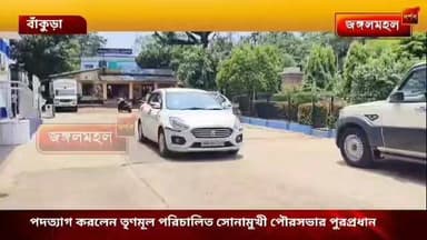 পদত্যাগ করলেন তৃণমূল পরিচালিত সোনামুখী পৌরসভার পুরপ্রধান