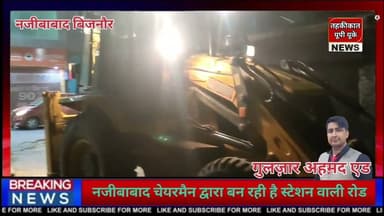 Bijnor news नजीबाबाद चेयरमैन इंजीनियर मुअज़्ज़म द्वारा बनाई जा रही है स्टेशन वाली रोड। #najibabadnews