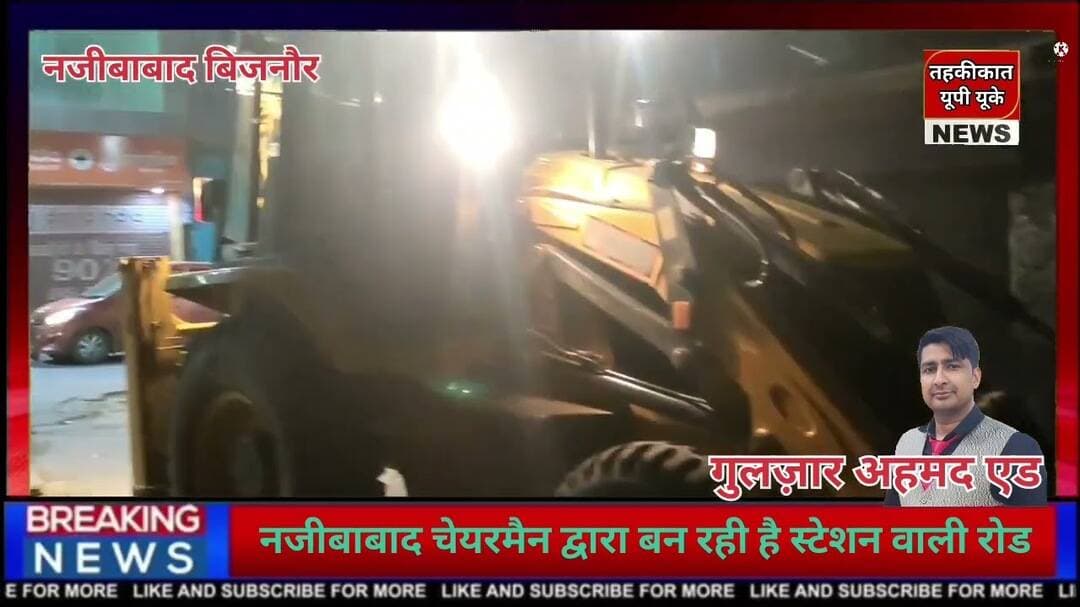 Bijnor news नजीबाबाद चेयरमैन इंजीनियर मुअज़्ज़म द्वारा बनाई जा रही है स्टेशन वाली रोड। #najibabadnews
