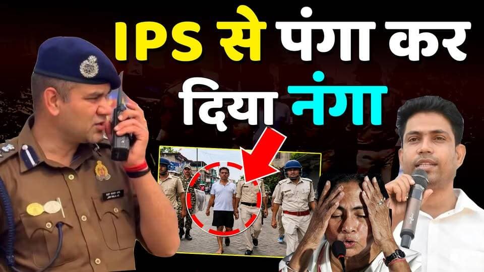 IPS Ajay Pal sharma से पंगा कर दिया नंगा,भरे Bengal में हाफ पैंट में निकला जुलूस?
#ajaypalsharma
#bengali
#viralvideochallenge
#WestBengal
#MamataBanerjee
#AjayPalSharmaIPS