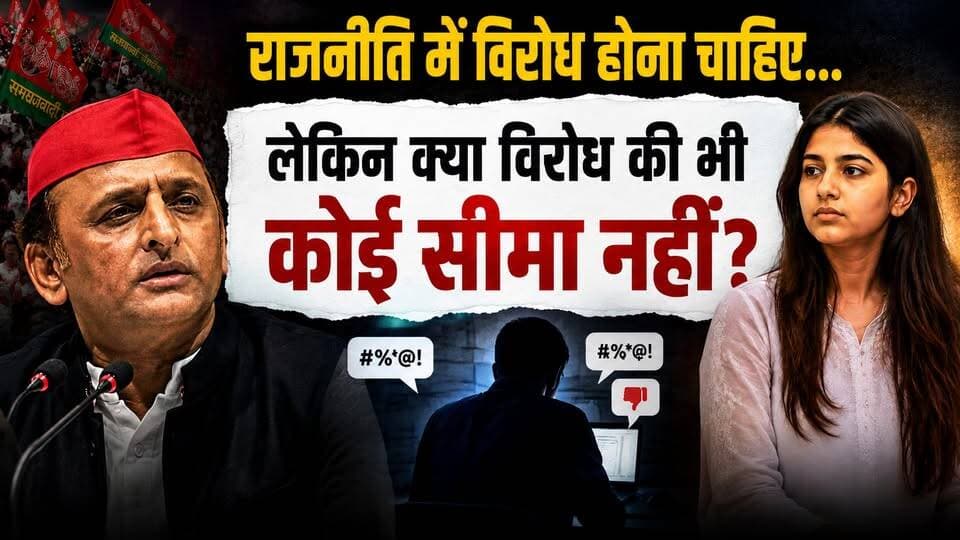 लोकतंत्र में बहस या परिवार पर वार? जनता ने पूछा बड़ा सवाल
#AkhileshYadav
#PoliticalControversy
#WomenRespect
#SocialMediaDebate
#PoliticalNews
#HindiNews
#BreakingNews
#TrendingNews
#Democracy
#IndianPolitics
#ViralNews
#PoliticalDebate
#WomenDignity
#LatestNews
#NewsUpdate
#PoliticsToday
#PublicReaction
#SocialMedia
#KhabarExpert
#indianewsentertainment