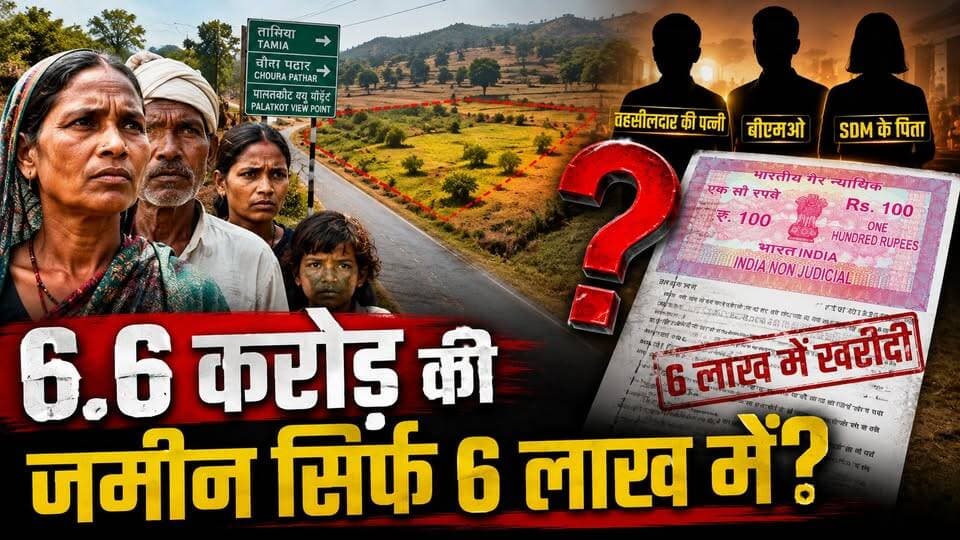 MadhyaPradesh : 6.6 CRORE की जमीन सिर्फ 6 LAKH में? छिंदवाड़ा में बड़ा आदिवासी भूमि घोटाला!
#Chhindwara #MadhyaPradesh #LandScam #TribalLand #BhariaTribe #MPNews #BreakingNews #LandFraud #RevenueDepartment #SDM #Tahsildar #Corruption #IndiaNews #PoliticalNews #ViralNews #Investigation #LandDeal #AdivasiNews #KhabarExpert #BreakingNews