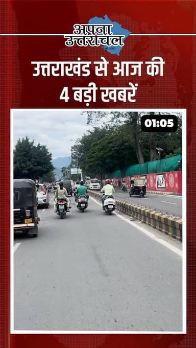 उत्तराखंड की आज की 4 बड़ी खबरें 🚨
🔹 राष्ट्रपति द्रौपदी मुर्मू 13 जून को देहरादून स्थित IMA की पासिंग आउट परेड की सलामी लेंगी।
🔹 पंतनगर यूनिवर्सिटी में खाना खाने के बाद 150 छात्र बीमार, जांच शुरू।
🔹 उधम सिंह नगर में SDM की गुप्त जांच में अवैध अस्पताल का भंडाफोड़।
🔹 रुद्रपुर में कारोबारी की संदिग्ध मौत, परिजनों ने जताई हत्या की आशंका।
उत्तराखंड की ताजा खबरें, ब्रेकिंग न्यूज़, देहरादून समाचार, उधम सिंह नगर अपडेट और रुद्रपुर की बड़ी खबरों के लिए जुड़े रहिए।
#BreakingNews #Dehradun #IMA #PresidentMurmu #PantnagarUniversity