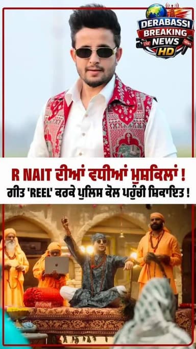 R Nait ਦੀਆਂ ਵਧੀਆਂ ਮੁਸ਼ਕਿਲਾਂ ! ਗੀਤ 'Reel' ਕਰਕੇ ਪੁਲਿਸ ਕੋਲ ਪਹੁੰਚੀ ਸ਼ਿਕਾਇਤ ! #RNait #PunjabiSinger #NewSong #Shivsena #LudhianaPolice latestnews