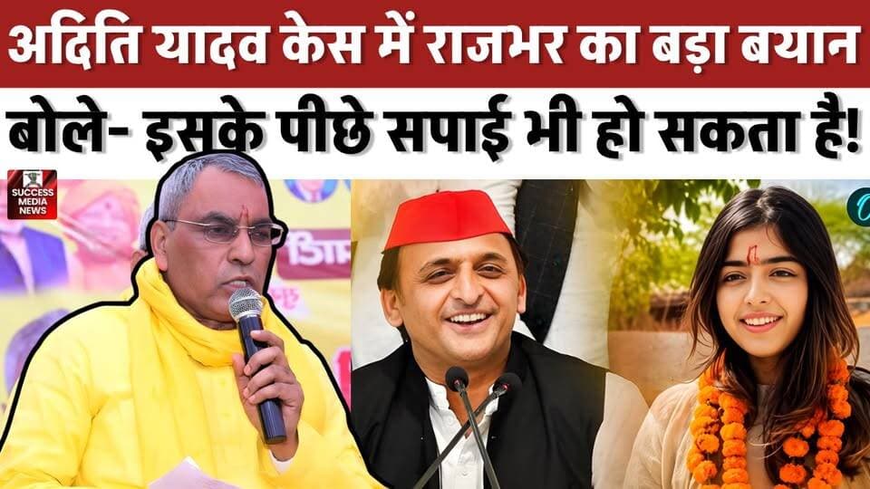 अदिति यादव पर टिप्पणी मामले में ओपी राजभर का बड़ा दावा! मचा सियासी बवाल
#AditiYadav #AkhileshYadav #OPRajbhar #SamajwadiParty #PoliticalNews