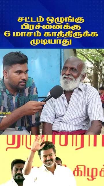 சட்டம் ஒழுங்கு பிரச்னைக்கு 6 மாசம் காத்திருக்க முடியாது | CM Vijay