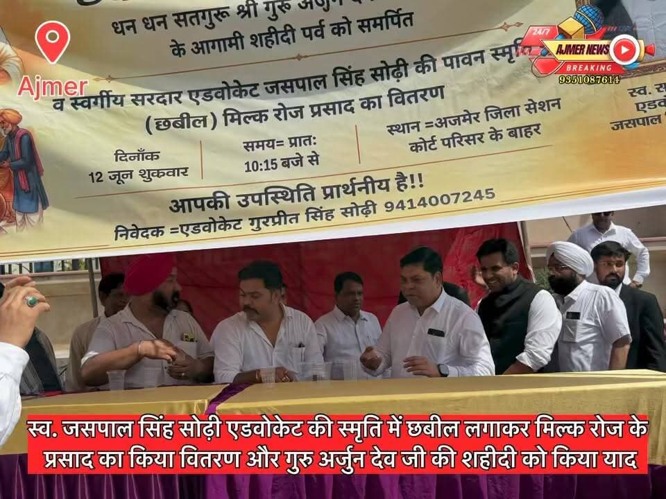 Ajmer: स्व. जसपाल सिंह सोढ़ी एडवोकेट की स्मृति में छबील लगाकर मिल्क रोज के प्रसाद का किया वितरण और गुरु अर्जुन देव जी की शहीदी को किया याद
जिला एवं सत्र न्यायालय के बाहर अतिरिक्त जिला एवं सेशन न्यायाधीश भानु कुमार व सीजेएम रमन शर्मा ने अपने हाथ से प्रसाद वितरित कर किया शुभारंभ
( अजमेर न्यूज़)
9351087614
#ajmer #news #sikkhism #guruarjandevji #advocate #chhabil #ajmercourt #judges #milkrose #prasad #arjundevshahididivas