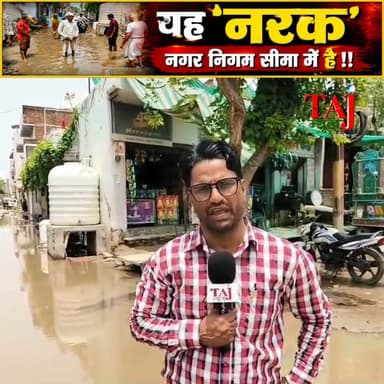 Agra News: प्रवीण नगर में डेढ़ साल से जलभराव, जनता में आक्रोश
Tags: Agra, Ward, Area, Colony, Waterlogging, Sewer, Drain, Damage, Corruption, Cost, Engineer, Officer, Public, Agitation, Protest, Boycott, Election, Health, Children, School, TodayExpress, TajNews, AgraNews, आगरा, वार्ड, क्षेत्र, कॉलोनी, जलभराव, सीवर, नाला, क्षति, भ्रष्टाचार, लागत, अभियंता, अधिकारी, जनता, आंदोलन, प्रदर्शन, बहिष्कार, चुनाव, स्वास्थ्य, बच्चे, स्कूल, ताजन्यूज, टुडेएक्सप्रेस, PravinNagar, UsmanAli, JavedKhan
#AgraNews #agramunicipalcorporation