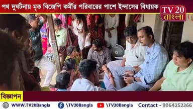 পথ দুর্ঘটনায় মৃ*ত বিজেপি কর্মীর পরিবারের পাশে ইন্দাসের বিধায়ক