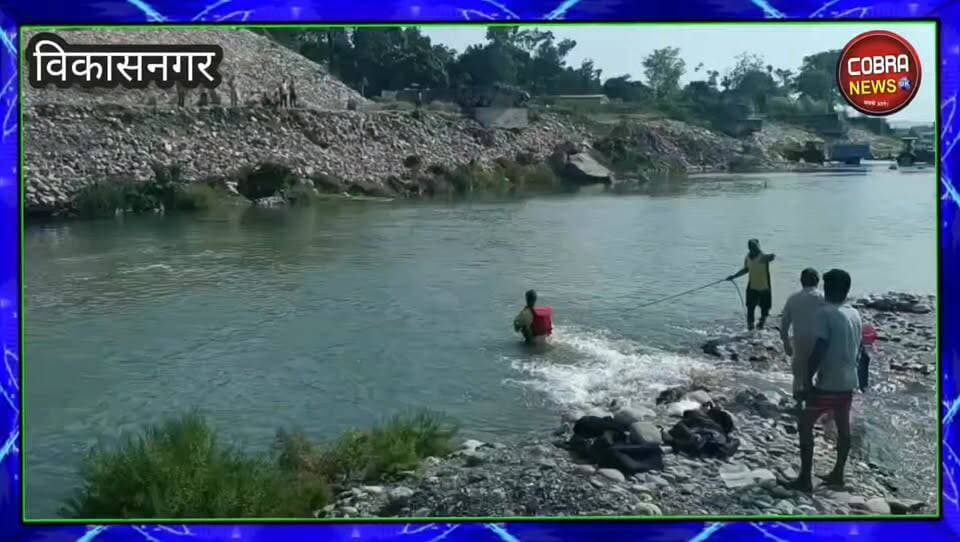 यमुना की लहरों में समा गई किशोरी, SDRF ने सर्च अभियान चलाकर निकाला शव
#विकासनगर/#देहरादून, 12 जून 2026। विकासनगर क्षेत्र के भीमावाला के समीप यमुना नदी में एक 17 वर्षीय किशोरी के डूबने से दर्दनाक हादसा हो गया। SDRF की टीम ने तत्काल सर्च अभियान चलाते हुए किशोरी का शव नदी से बरामद कर लिया। घटना के बाद परिजनों में कोहराम मचा हुआ है और पूरे क्षेत्र में शोक की लहर है।
प्राप्त जानकारी के अनुसार शुक्रवार दोपहर 3:12 बजे डायल-112 के माध्यम से सूचना मिली कि भीमावाला क्षेत्र में यमुना नदी में एक किशोरी डूब गई है। सूचना मिलते ही पोस्ट प्रभारी डाकपत्थर अपर उप निरीक्षक आशिक अली के नेतृत्व में SDRF की टीम आवश्यक रेस्क्यू उपकरणों के साथ मौके के लिए रवाना हुई।
घटनास्थल पर पहुंचकर SDRF के जवानों ने बिना समय गंवाए सर्च एवं रेस्क्यू अभियान शुरू किया। प्रशिक्षित डीप डाइवर्स ने नदी में गहन खोजबीन की। काफी प्रयासों के बाद टीम ने डूबी हुई किशोरी किशोरी देवी (17 वर्ष), पुत्री नागराज, निवासी मार्टिनडेल, नवाबगढ़ का शव नदी से बाहर निकाला।
SDRF ने शव को आवश्यक कानूनी कार्रवाई के लिए जिला पुलिस के सुपुर्द कर दिया है। हादसे की खबर मिलते ही परिजन और स्थानीय लोग मौके पर पहुंच गए। किशोरी की असमय मौत से परिवार पर दुखों का पहाड़ टूट पड़ा है। पूरे क्षेत्र में शोक का माहौल है और लोग परिजनों के प्रति संवेदना व्यक्त कर रहे हैं।
#highlightseveryone #uttrakhand_devbhoomi #followerseveryone #UttarakhandNews #BreakingNews #uttarakhand #VikasnagarNews