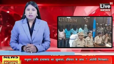 Giridih News: मधुबन दंपति हत्याकांड का खुलासा; हथियार के साथ 7 आरोपी गिरफ्तार।
#giridihpolice
#JharkhandPolice
#giridihsp