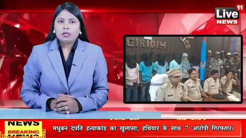 Giridih News: मधुबन दंपति हत्याकांड का खुलासा; हथियार के साथ 7 आरोपी गिरफ्तार।
#giridihpolice
#JharkhandPolice
#giridihsp