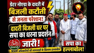 #दादरी में बिजली कटौती के खिलाफ सपा का हल्लाबोल | बिजली घर पर धरना प्रदर्शन जारी #viral #news #yt