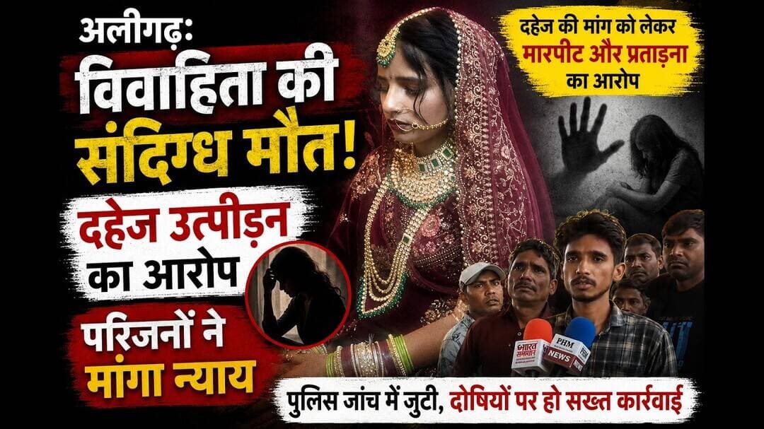 दहेज की मांग या हादसा? #अलीगढ़ में विवाहिता की मौत पर उठे सवाल #dowrycase #viral #news #ytshorts