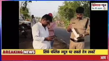 वाहन चेकिंग के दौरान वसूली के आरोप, सलेहा पुलिस पर उठे सवाल