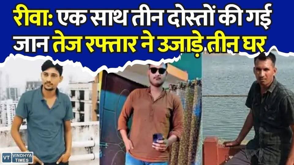 रीवा: एक साथ तीन दोस्तों की गई जान,रास्ते में काल बनकर आया ट्रक, तेज रफ्तार ने उजाड़े तीन घर
#vindhyatimes #rewanews #satnanews #shahdolnews #sidhinews #annupurews #umariyanews #singraulinews #naigarhinews #news #mpnews #hindinew #live #bhopal #indore #newsupdate #newslive
#Rewa #RewaCollector #CollectorRewa #NarendraSuryavanshi #IAS #IASOfficer #RewaNews #MPNews #MadhyaPradesh #BreakingNews #LatestUpdate #AdministrativeUpdate #CollectorUpdate #HealthUpdate #GovernmentNews #Bureaucracy #LBSNAA #MussoorieTraining #ViralNews #NewsUpdate