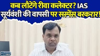 प्रशासनिक गलियारों में तेज हुई चर्चा!रीवा कलेक्टर के लौटने पर सस्पेंस,जानिए आईएएस सूर्यवंशी परअपडेट
#vindhyatimes #rewanews #satnanews #shahdolnews #sidhinews #annupurews #umariyanews #singraulinews #naigarhinews #news #mpnews #hindinew #live #bhopal #indore #newsupdate #newslive #Rewa #RewaCollector #NarendraKumarSuryavanshi #IASOfficer #RewaNews #MadhyaPradesh #MPNews #CollectorUpdate #BreakingNews #AdministrativeNews #HealthUpdate #IASNews #RewaAdministration #LatestNews #ViralNews #MasoorieTraining #LBSNAA #GovernmentNews #Bureaucracy #MPUpdates