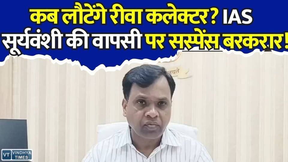 प्रशासनिक गलियारों में तेज हुई चर्चा!रीवा कलेक्टर के लौटने पर सस्पेंस,जानिए आईएएस सूर्यवंशी परअपडेट
#vindhyatimes #rewanews #satnanews #shahdolnews #sidhinews #annupurews #umariyanews #singraulinews #naigarhinews #news #mpnews #hindinew #live #bhopal #indore #newsupdate #newslive #Rewa #RewaCollector #NarendraKumarSuryavanshi #IASOfficer #RewaNews #MadhyaPradesh #MPNews #CollectorUpdate #BreakingNews #AdministrativeNews #HealthUpdate #IASNews #RewaAdministration #LatestNews #ViralNews #MasoorieTraining #LBSNAA #GovernmentNews #Bureaucracy #MPUpdates