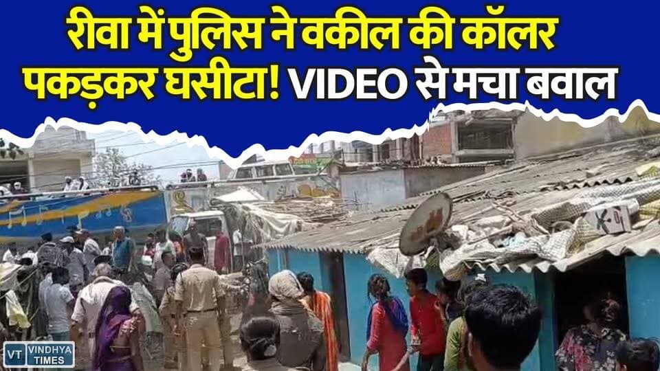 रीवा में वकील को अपराधी की तरह घसीटा गया? वीडियो वायरल, पुलिस-प्रशासन पर उठे सवाल
#RewaNews #MPNews #ViralVideo #BreakingNews #PoliceAction #Advocate #Lawyer #LandDispute #Justice #Rewa #MadhyaPradesh #PoliceControversy #TrendingNews #HindiNews #LatestNews #ViralStory #GroundReport #KhabarConnection