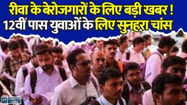 रीवा के बेरोजगारों के लिए बड़ी खबर,12वीं पास युवाओं के लिए खुला रोजगार का दरवाजा,इतने हजार तक सैलरी
#RewaNews #EmploymentFair #Jobs #YouthOpportunity #12thPassJobs #JobAlert #EmploymentNews #MadhyaPradesh #CareerOpportunity #BreakingNews #vindhyatimes #rewanews #satnanews #shahdolnews #sidhinews #annupurews #umariyanews #singraulinews #naigarhinews #news #mpnews #hindinew #live #bhopal #indore #newsupdate #newslive #RewaNews #EmploymentFair #Jobs #YouthOpportunity #12thPassJobs #JobAlert #EmploymentNews #MadhyaPradesh #CareerOpportunity #BreakingNews