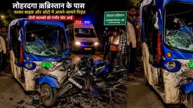 लोहरदगा क़ब्रिस्तान के पास पल्सर बाइक और ऑटो में अमन सामने भिड़ंत से दोनों चालकों को गंभीर चोट आई है
#Lohardaga #RoadAccident #BreakingNews #Jharkhand #PulsarBike #AutoAccident