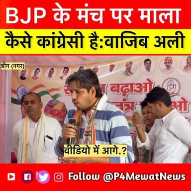वाजिब अली का बड़ा बयान! कांग्रेस नेता ने कहा, बीजेपी मंच पर माला पहनना शर्म की बात है। #WajibAli #Congress #BJP #RajasthanPolitics
Wajib Ali MLA
