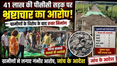 Supaul : वीरपुर में 41 लाख की पीसीसी सड़क पर भ्रष्टाचार का आरोप, ग्रामीणों के विरोध के बाद रुका निर्माण; SDM दिए जांच के आदेश।
#birpurnews #SupaulNews #birpursupaul #bhimngar #supauldm #dmsupaul #biharnews #CMO