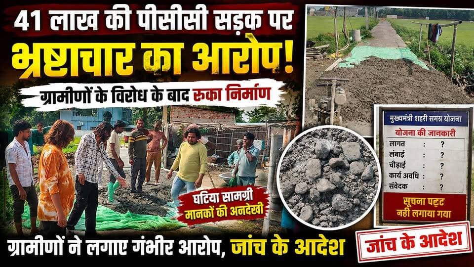 Supaul : वीरपुर में 41 लाख की पीसीसी सड़क पर भ्रष्टाचार का आरोप, ग्रामीणों के विरोध के बाद रुका निर्माण; SDM दिए जांच के आदेश।
#birpurnews #SupaulNews #birpursupaul #bhimngar #supauldm #dmsupaul #biharnews #CMO