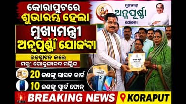 #କୋରାପୁଟ_ରେ_ମୁଖ୍ୟମନ୍ତ୍ରୀ_ଙ୍କ_ଅନ୍ନପୂର୍ଣ୍ଣା_ଯୋଜନା_ଶୁଭାରମ୍ଭ_ମନ୍ତ୍ରୀ_ଗୋକୁଳା_ନନ୍ଦ_ମଲ୍ଲିକ
