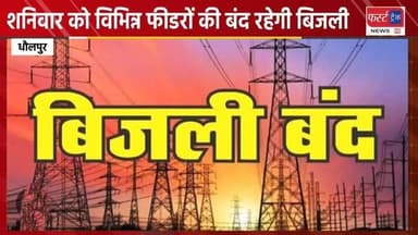 धौलपुर जिले के कई इलाकों में शनिवार को विभिन्न फीडरों की बंद रहेगी बिजली। Dholpur News
#DholpurNews #RajasthanNews #BreakingNews #news #धौलपुर #jvvnl
#बिजलीगुल